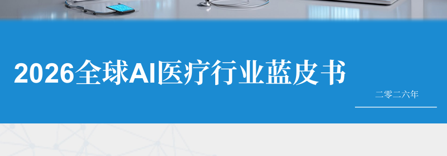 2026全球AI医疗行业蓝皮书