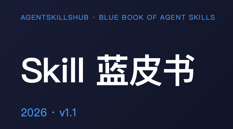 Skill蓝皮书2026