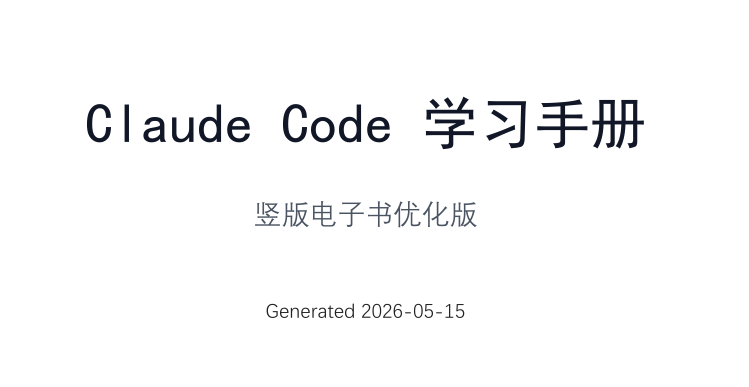 2026年ClaudeCode学习手册