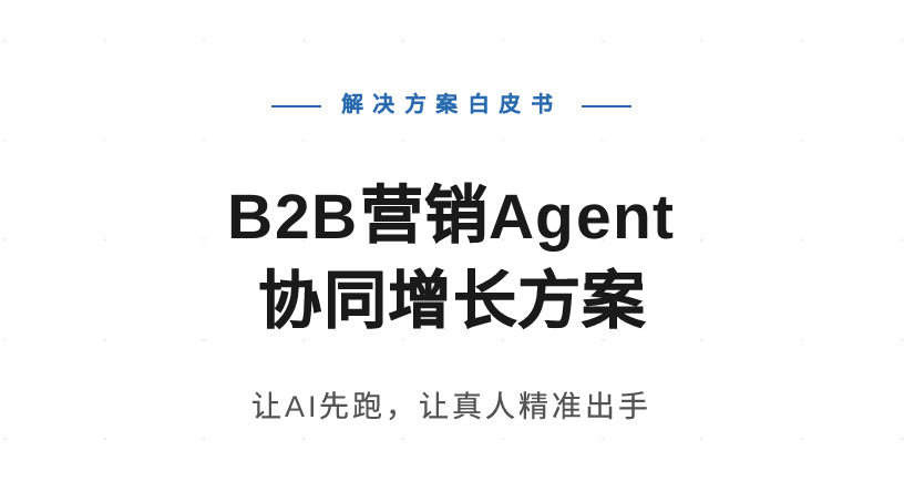 B2B营销Agent协同增长方案白皮书