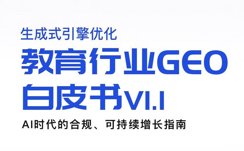 2026教育行业GEO白皮书