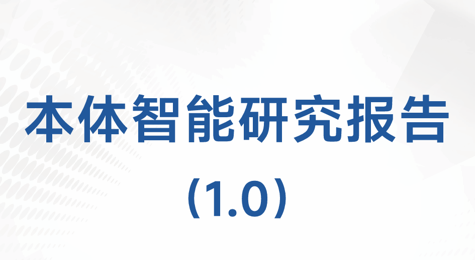 2026本体智能研究报告