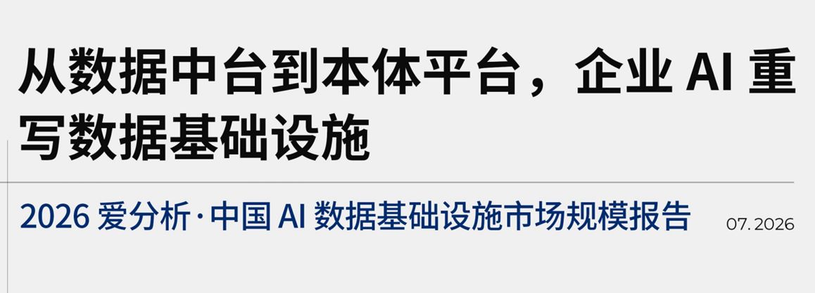2026AI数据基础设施市场规模报告