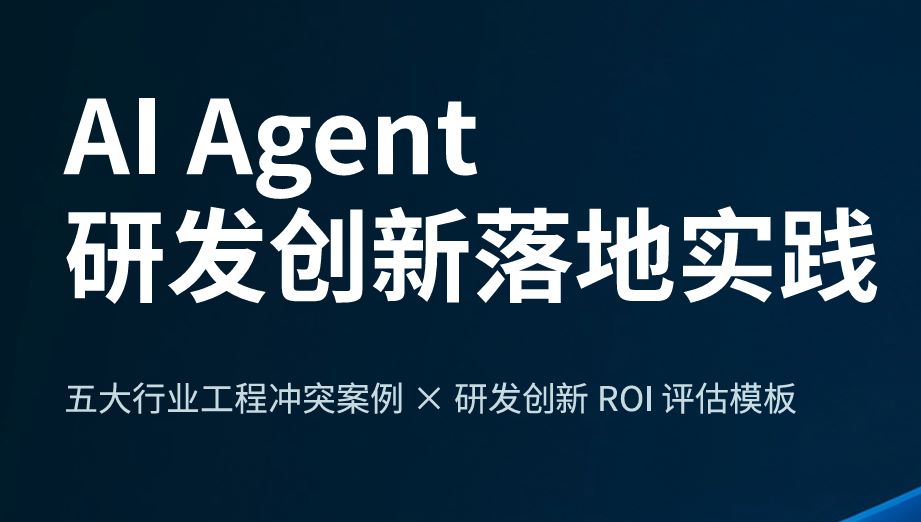 2026年AI Agent研发创新落地实践白皮书
