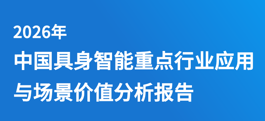 2026年中国具身智能重点行业应用与场景价值分析报告