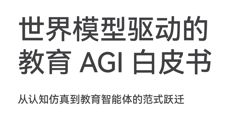 2026世界模型驱动的教育AGI白皮书