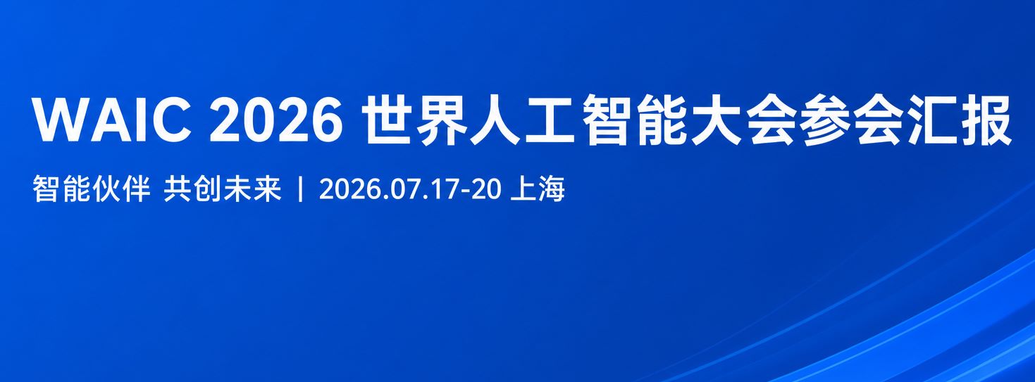 2026世界人工智能大会参会汇报