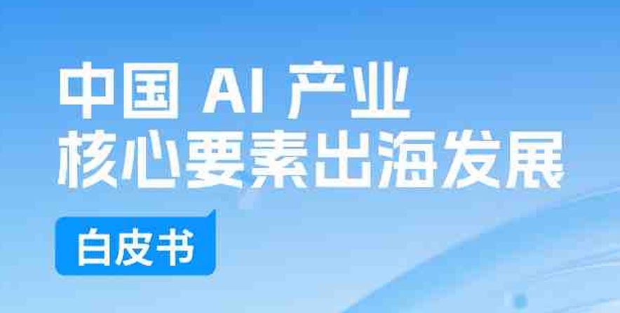 2026中国AI产业核心要素出海发展白皮书