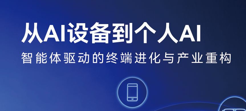 智能体驱动的终端进化与产业重构白皮书