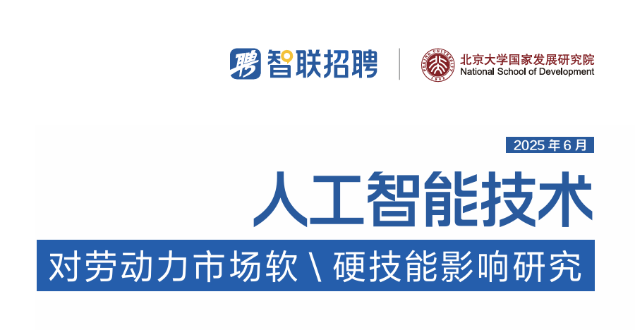 人工智能技术—对劳动力市场软硬技能影响研究