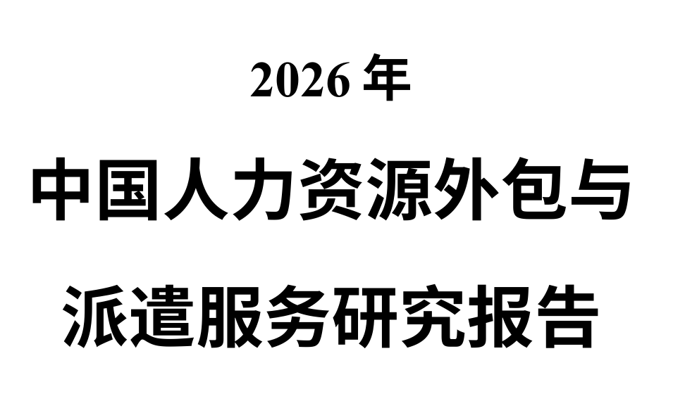 2026年中国人力资源外包与派遣服务研究报告