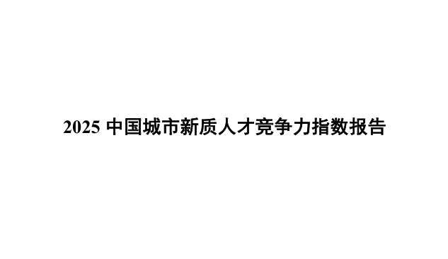2025中国城市新质人才竞争力指数报告