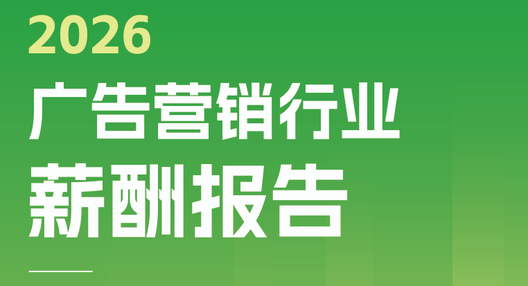 2026广告营销行业薪酬报告