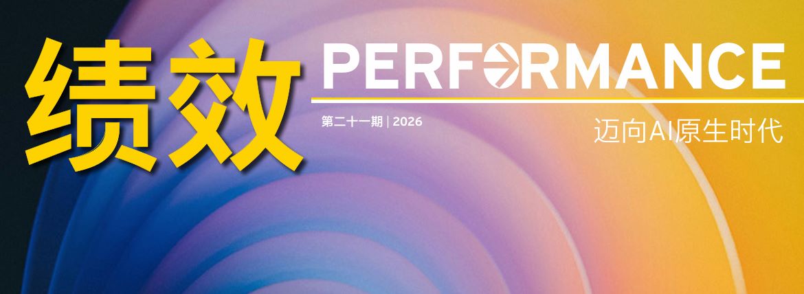 绩效迈向AI原生时代