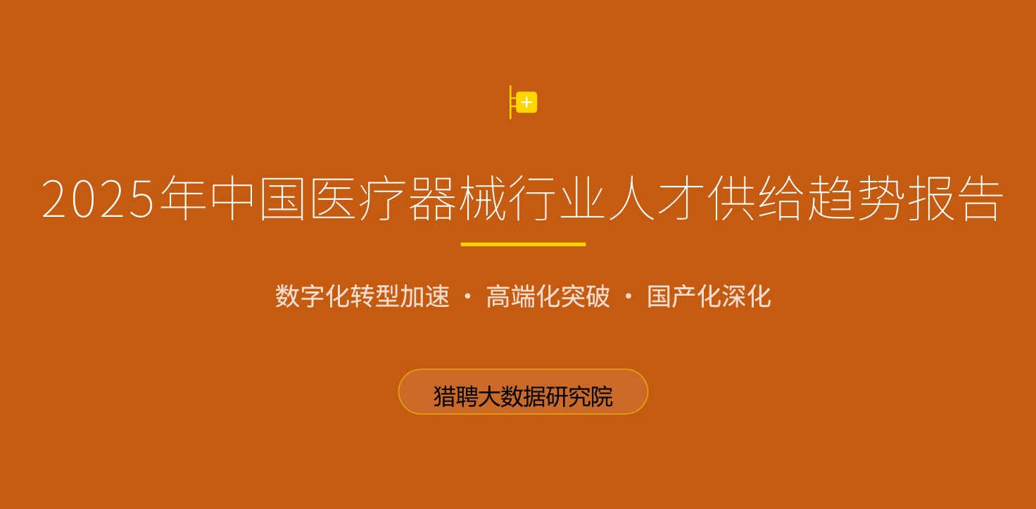 2025年中国医疗器械行业人才供给趋势报告