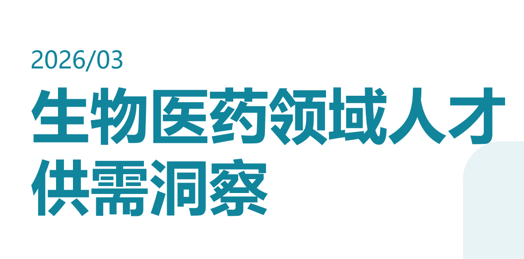 2026生物医药领域人才供需洞察报告