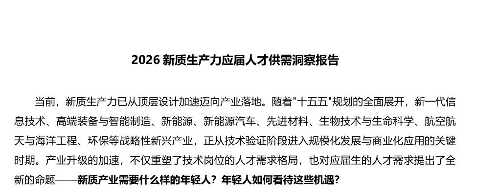 2026新质生产力应届人才供需洞察报告
