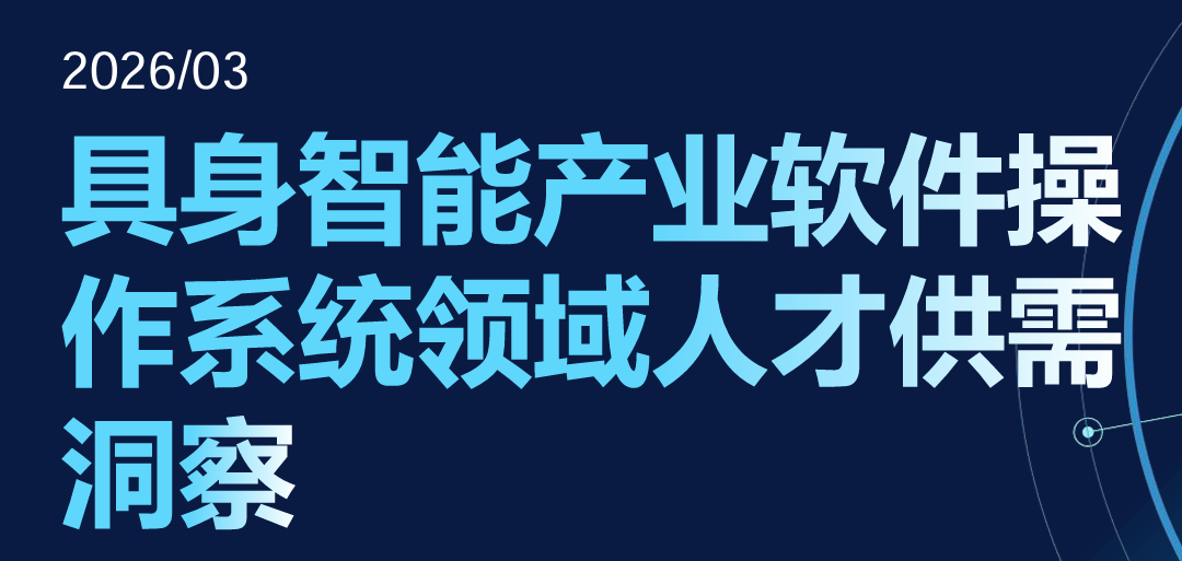 2026具身智能产业软件操作系统领域人才供需洞察报告