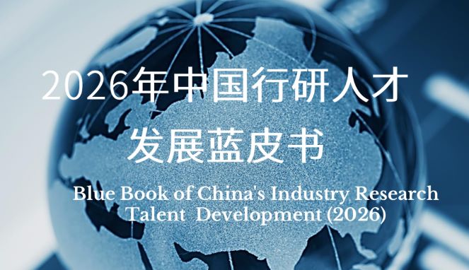 2026年中国行研人才发展蓝皮书
