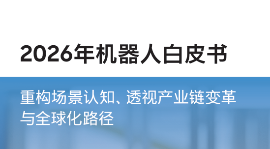 2026年机器人白皮书