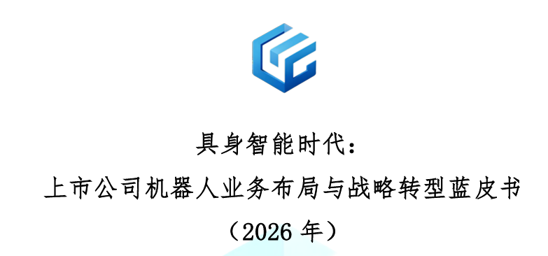 2026年上市公司机器人业务布局与战略转型蓝皮书