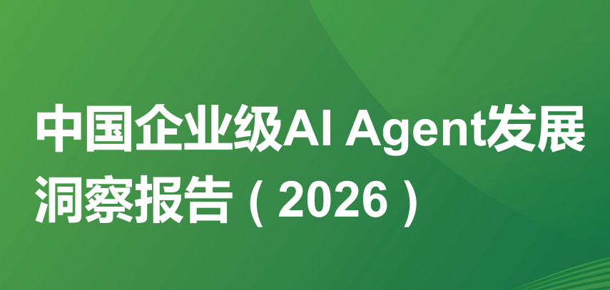 中国企业级AI Agent发展洞察报告 ( 2026 ) 