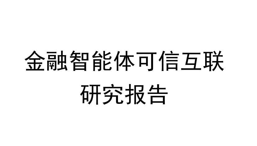 2026金融智能体可信互联研究报告