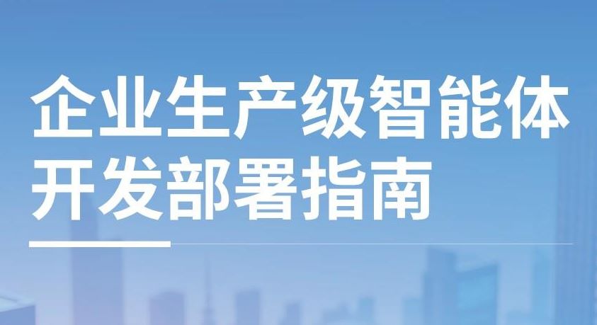 2026企业生产级智能体开发部署指南白皮书