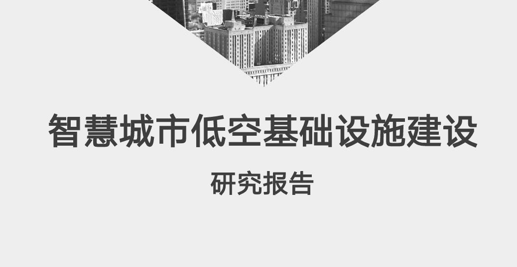 2026智慧城市低空基础设施建设研究报告