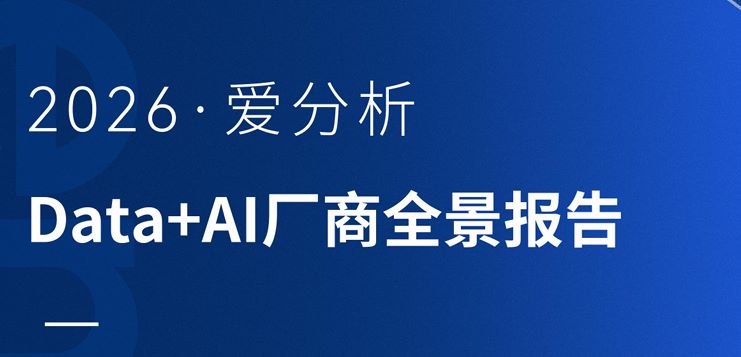 2026年Data+AI厂商全景报告