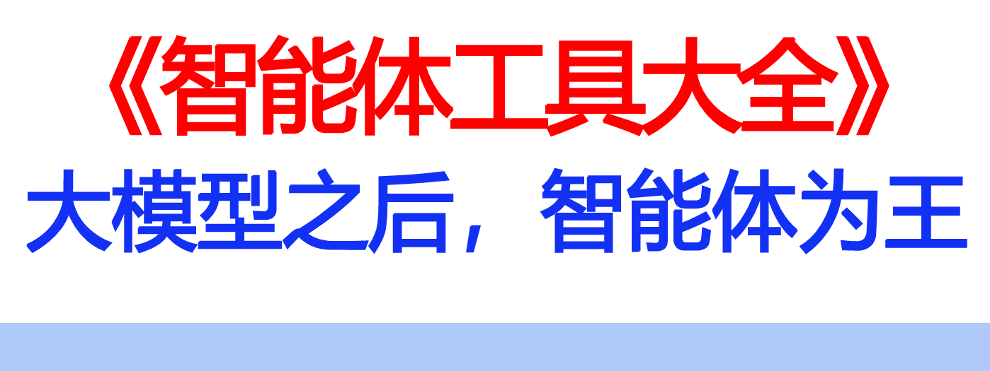 2026智能体工具大全