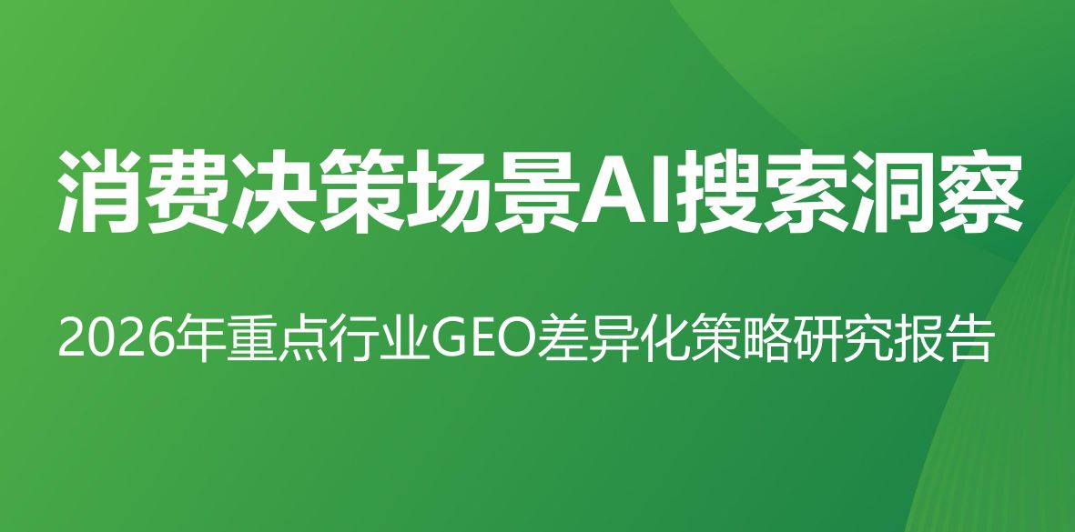 2026年重点行业GEO差异化策略研究报告