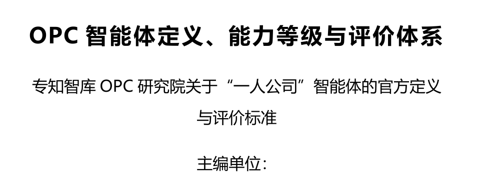 OPC智能体定义、能力等级与评价体系
