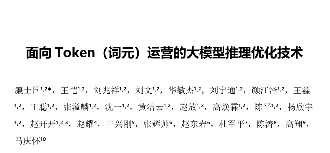 2026面向Token词元运营的大模型推理优化技术白皮书