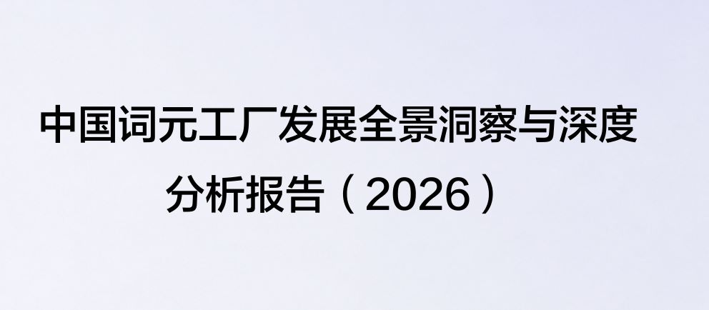 中国词元工厂发展全景洞察与深度分析报告（2026）