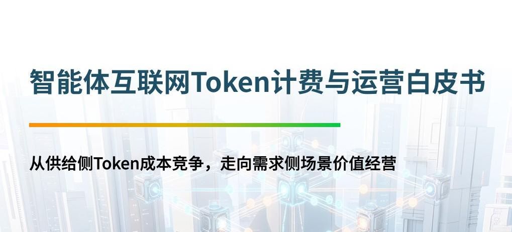 智能体互联网Token计费与运营白皮书