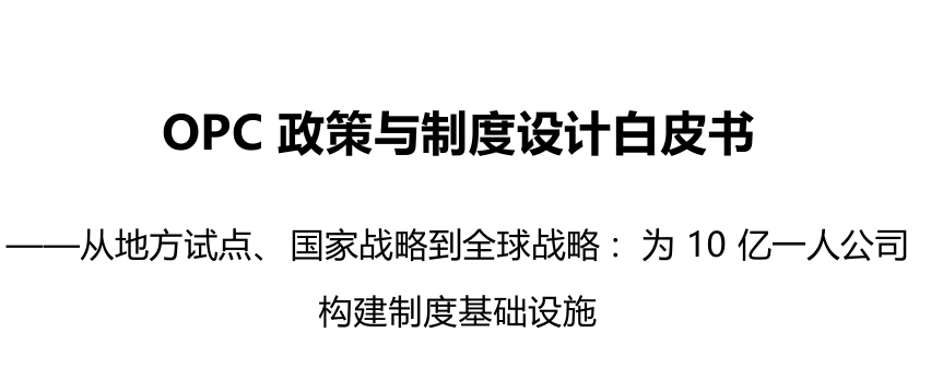 OPC政策与制度设计白皮书