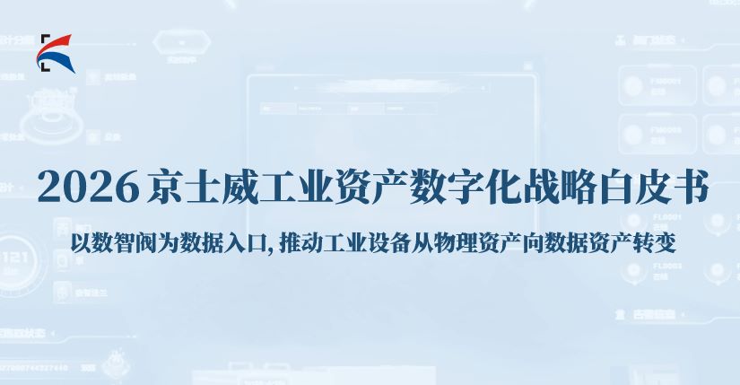 2026工业资产数字化战略白皮书