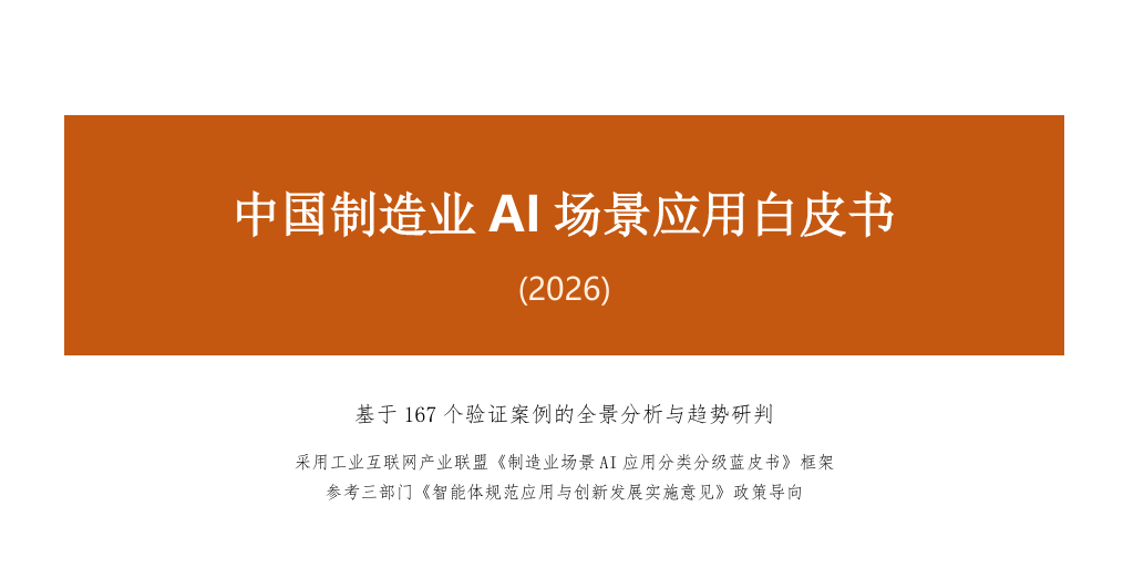 中国制造业AI场景应用白皮书（2026）