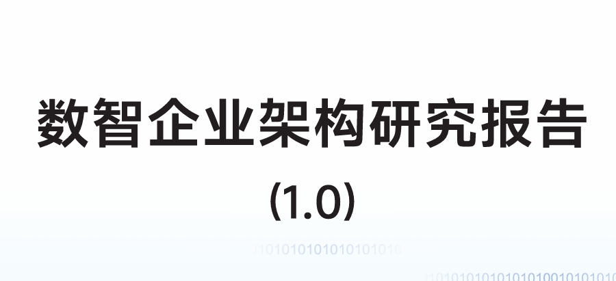 2026数智企业架构研究报告（1.0版）