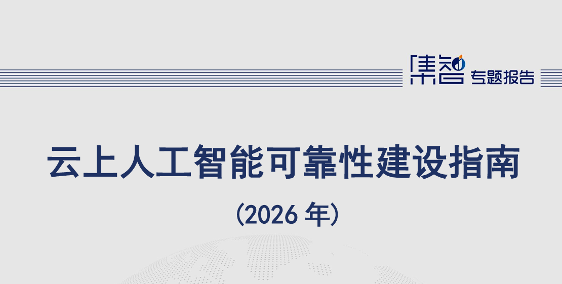 云上人工智能可靠性建设指南（2026年）