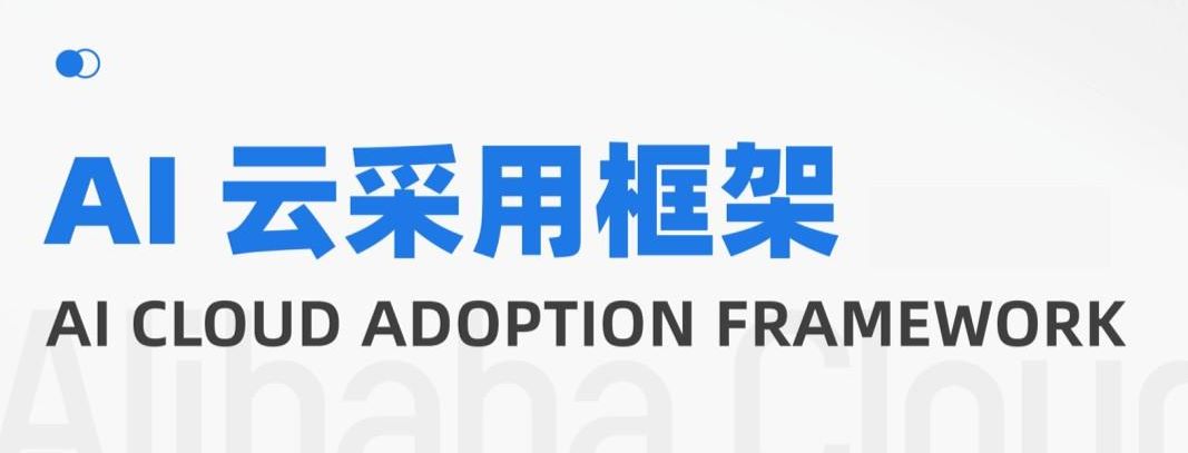 AI云采用框架白皮书