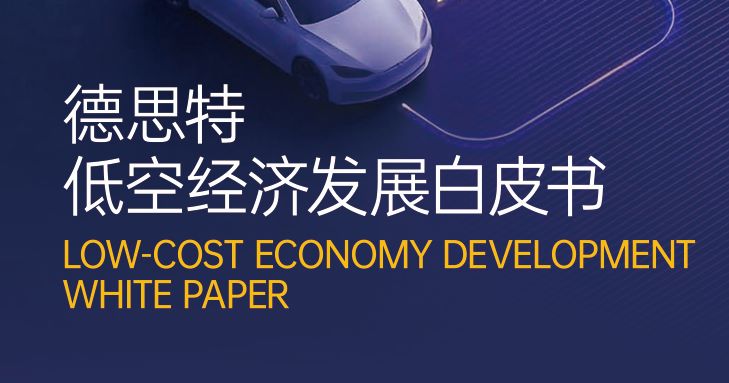 2026低空经济发展白皮书