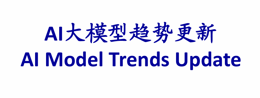 AI大模型趋势更新报告