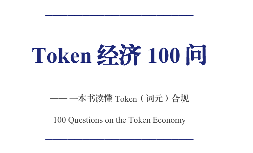 Token经济100问