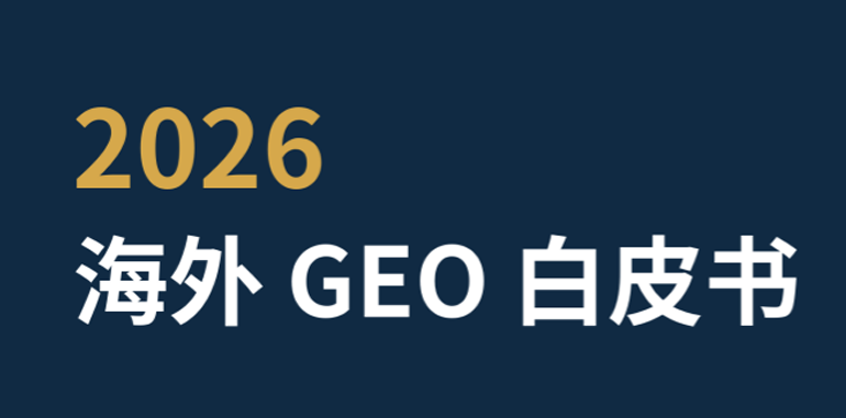 2026海外GEO白皮书