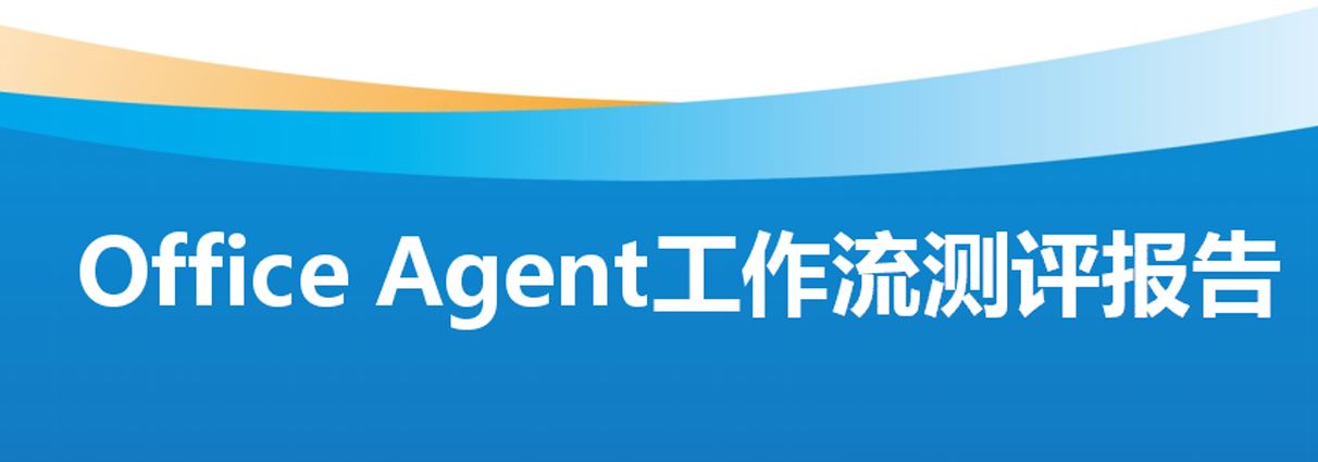 2026年OfficeAgent工作流测评报告