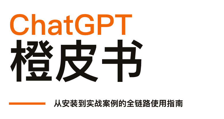 ChatGPT橙皮书