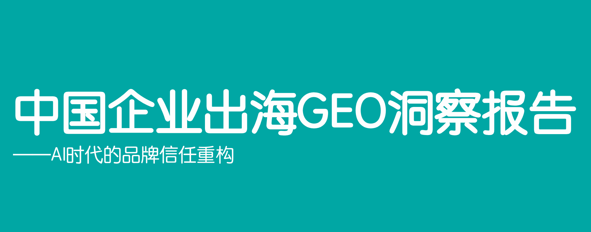 中国企业出海GEO洞察报告
