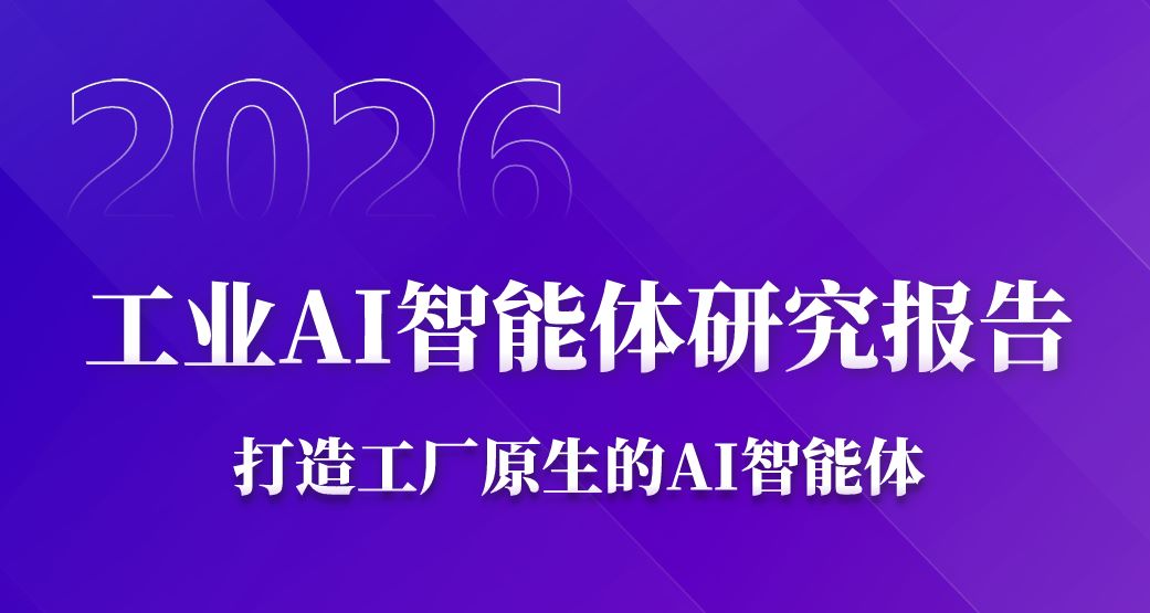 2026工业AI智能体研究报告